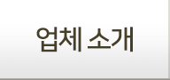 업체소개