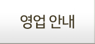 영업안내