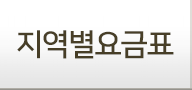 지역별요금표