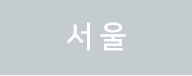 서울