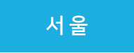 서울
