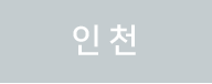 인천