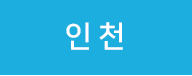 인천