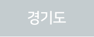 경기도