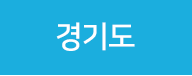 경기도