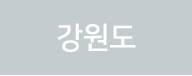 강원도