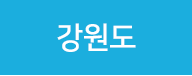 강원도