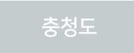 충청도