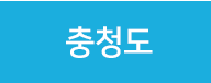 충청도
