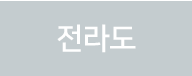 전라도
