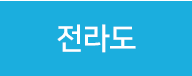 전라도