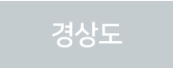 경상도