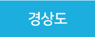경상도